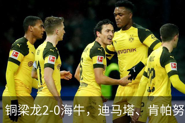 铜梁龙2-0海牛，迪马塔、肯帕努建功，向余望助攻