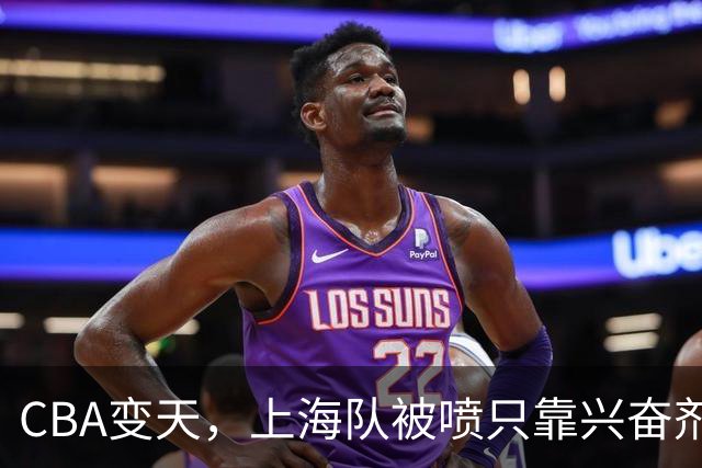 CBA变天，上海队被喷只靠兴奋剂赢球，北京队赢58分太过分