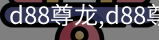 d88尊龙